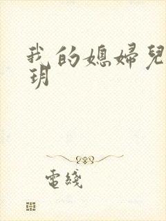 我的媳妇儿是苏玥