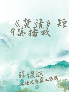 《焚情》短剧第9集播放