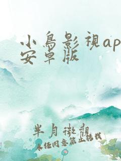 小鸟影视app安卓版