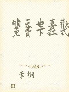 明天也喜欢漫画免费下拉式
