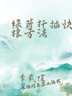 绿萝扦插快速生根方法