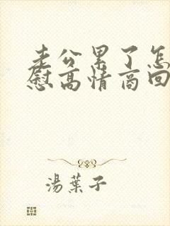 老公累了怎么安慰高情商回答