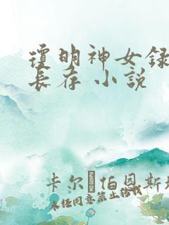 琼明神女录剑气长存 小说