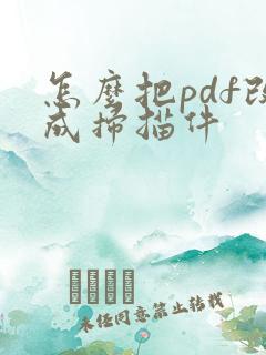 怎么把pdf改成扫描件