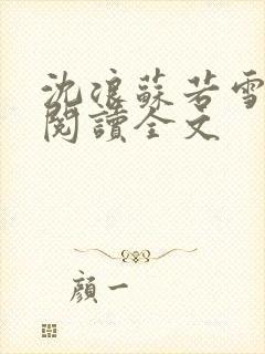 沈浪苏若雪免费阅读全文
