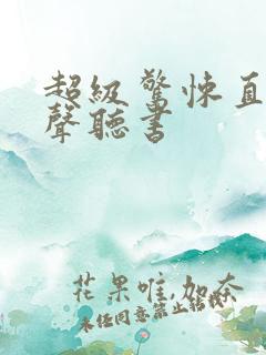 超级惊悚直播有声听书