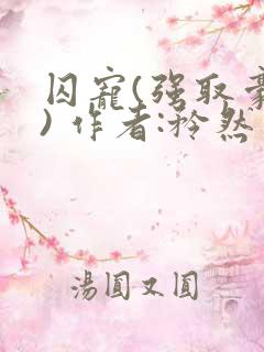 囚宠(强取豪夺) 作者:矜然