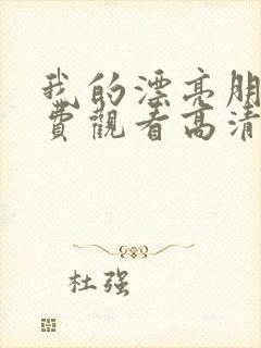 我的漂亮朋友免费观看高清