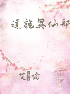 道诡异仙哪里看