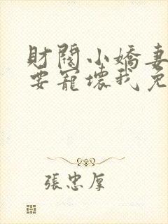 财阀小娇妻叔你要宠坏我免费