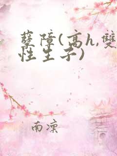 孽障(高h,双性生子)