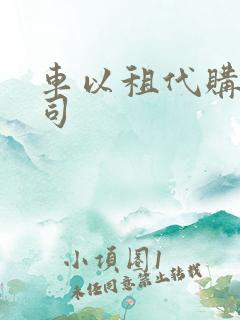 车以租代购的公司