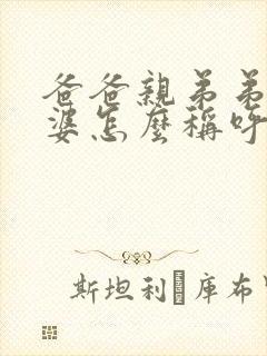 爸爸亲弟弟的老婆怎么称呼