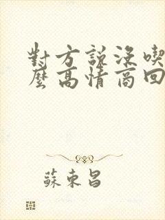 对方说没吃饭怎么高情商回复
