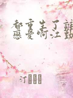 都重生了谁还谈恋爱啊江勤