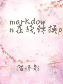 markdown在线转换pdf