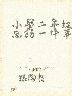 小学二年级写难忘的一件事