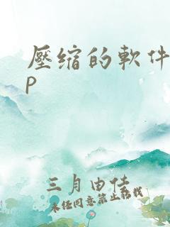 压缩的软件app
