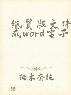 纸质版文件转换成word电子版