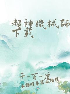 超神机械师全本下载