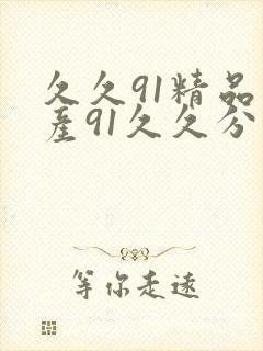 久久91精品国产91久久分享