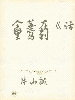余华在《活着》里写到