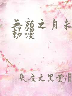 无颜之月未删减动漫