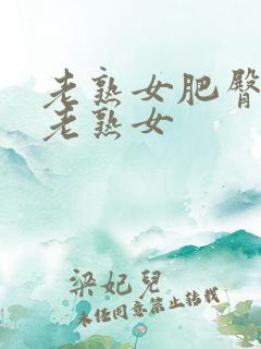 老熟女肥臀av老熟女