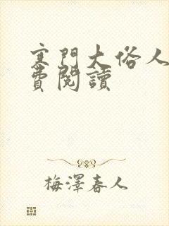 寒门大俗人的免费阅读