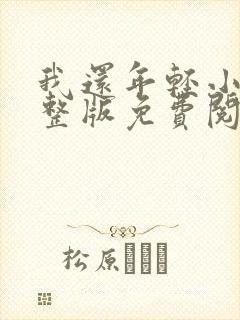 我还年轻小说完整版免费阅读
