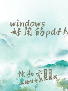 windows好用的pdf编辑软件