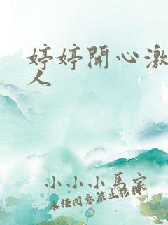 婷婷开心激情成人