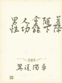 男人会随着年龄性功能下降吗