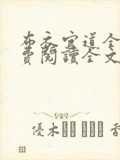 布衣官道全文免费阅读全文无弹窗