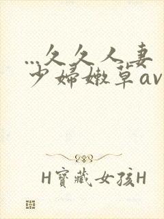...久久人妻少妇嫩草av蜜桃