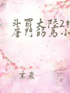 斗罗大陆2绝世唐门的马小桃