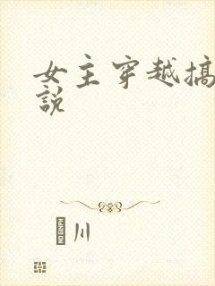 女主穿越搞笑小说