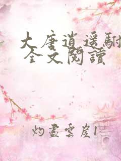 大唐逍遥驸马爷 全文阅读