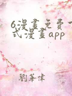 6漫画免费下拉式漫画app