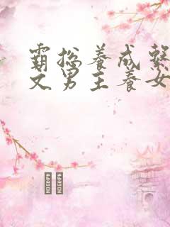 霸总养成系甜宠文男主养女主