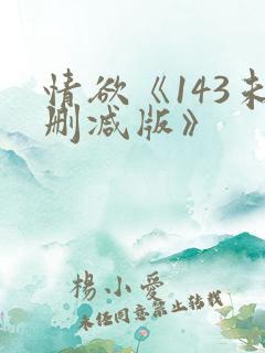 情欲《143未删减版》