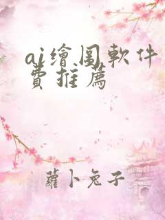 ai绘图软件免费推荐