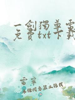一剑独尊电子书免费txt下载全集