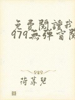免费阅读我的1979无弹窗阅读