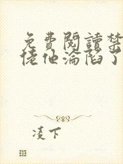 免费阅读禁欲大佬他沦陷了小说