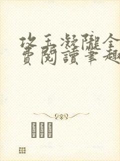 攻玉凝陇全文免费阅读笔趣阁
