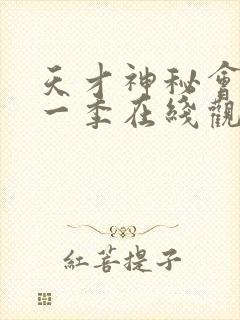 天才神秘会社第一季在线观看免费