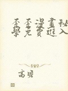 歪歪漫画秘密教学免费进入