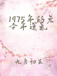 1975年的兔今年运气