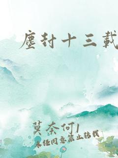 尘封十三载在线